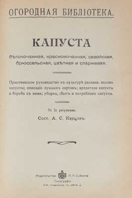 Конволют из изданий, посвященных садоводству и огородству. СПб.: Изд-во П.П. Сойкина, [1914].