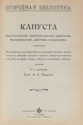 Конволют из изданий, посвященных садоводству и огородству. СПб.: Изд-во П.П. Сойкина, [1914].