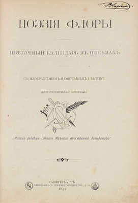 [Шастенэ-Ланти В.]. Поэзия флоры. Цветочный календарь в письмах. С изображением и описанием цветов… СПб., 1899.