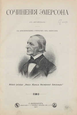 Эмерсон Р.У. Сочинения Эмерсона. (С англ.). С критическим очерком об Эмерсоне. [Т. 1.]. СПб., 1901.