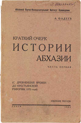 Фадеев А. Краткий очерк истории Абхазии. Ч. 1. (С древнейших времен до крестьянской реформы 1870 года). Сухум, 1934.