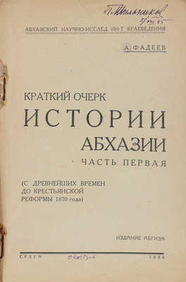 Фадеев А. Краткий очерк истории Абхазии. Ч. 1. (С древнейших времен до крестьянской реформы 1870 года). Сухум, 1934.