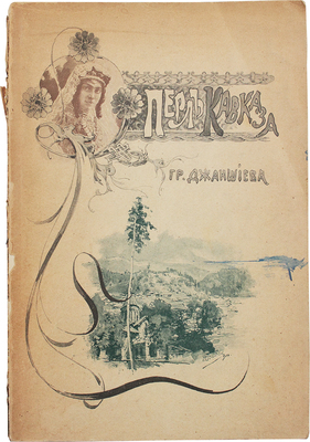 Джаншиев Г.А. Перл Кавказа. (Боржом—Абастуман). Впечатления и мысли туриста. М., 1900.