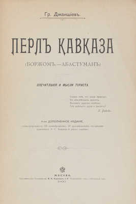 Джаншиев Г.А. Перл Кавказа. (Боржом—Абастуман). Впечатления и мысли туриста. М., 1900.