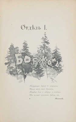 Джаншиев Г.А. Перл Кавказа. (Боржом—Абастуман). Впечатления и мысли туриста. М., 1900.