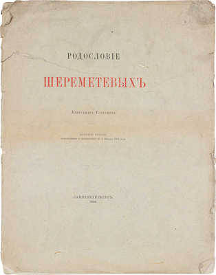 Барсуков А. Родословие Шереметевых. 2-е изд., испр. и доп. по 1 янв. 1904 г. СПб.: Тип. М.М. Стасюлевича, 1904.