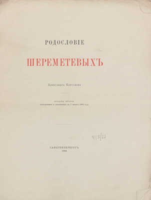 Барсуков А. Родословие Шереметевых. 2-е изд., испр. и доп. по 1 янв. 1904 г. СПб.: Тип. М.М. Стасюлевича, 1904.