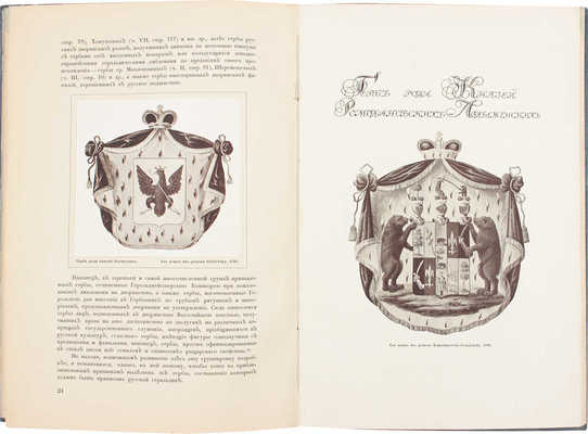 Лукомский В.К. О геральдическом художестве в России. [СПб.: Тип. «Сириус», 1911].