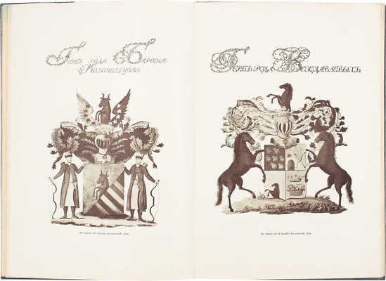 Лукомский В.К. О геральдическом художестве в России. [СПб.: Тип. «Сириус», 1911].
