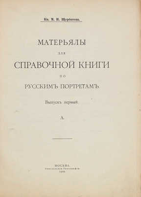 Щербатова М.Н. Материалы для справочной книги по русским портретам. [В 2 вып.]. Вып. 1. М.: Синодальная тип., 1910.