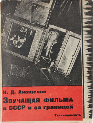 Анощенко Н.Д. Звучащая фильма в СССР и за границей. М.: Теакинопечать, 1930.