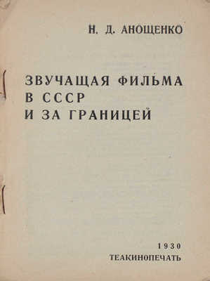 Анощенко Н.Д. Звучащая фильма в СССР и за границей. М.: Теакинопечать, 1930.