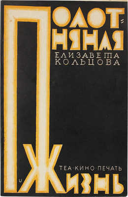 Кольцова Е. Полотняная жизнь. М.; Л.: Теа-кино-печать, 1929.