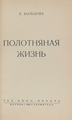 Кольцова Е. Полотняная жизнь. М.; Л.: Теа-кино-печать, 1929.