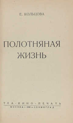 Кольцова Е. Полотняная жизнь. М.; Л.: Теа-кино-печать, 1929.