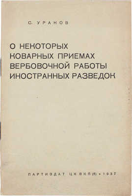 Уранов С. О некоторых коварных приемах вербовочной работы иностранных разведок. [М.]: Партиздат ЦК ВКП(б), 1937.