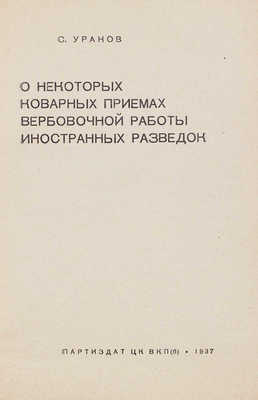 Уранов С. О некоторых коварных приемах вербовочной работы иностранных разведок. [М.]: Партиздат ЦК ВКП(б), 1937.