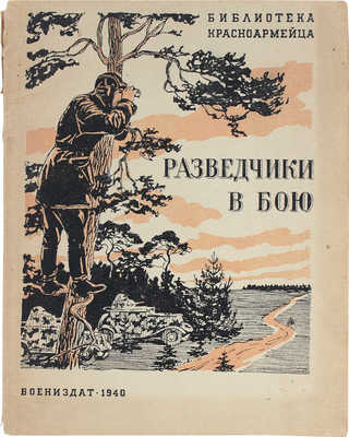 [Поляков А.Н., автограф]. Поляков А.Н. Разведчики в бою. М.: Воениздат, 1940.