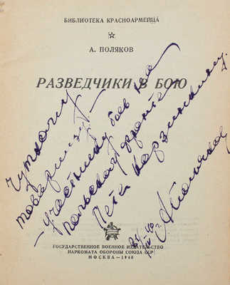 [Поляков А.Н., автограф]. Поляков А.Н. Разведчики в бою. М.: Воениздат, 1940.