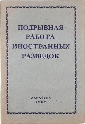Подрывная работа иностранных разведок. М.: Соцэкгиз, 1937.