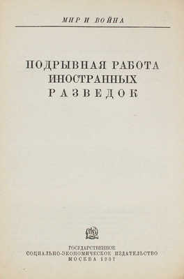 Подрывная работа иностранных разведок. М.: Соцэкгиз, 1937.