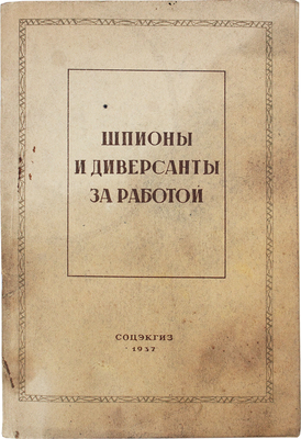 Шпионы и диверсанты за работой. М.: Соцэкгиз, 1937.