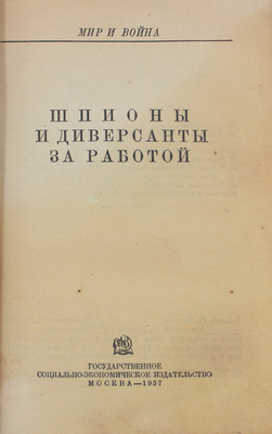 Шпионы и диверсанты за работой. М.: Соцэкгиз, 1937.