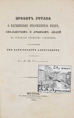 Проект Устава о служебном старшинстве бояр, окольничих и думных людей по тридцати четырем степеням, составленный при царе Феодоре Алексеевиче / Сообщ. кн. М.А. Оболенским. М.: Тип. Александра Семена, 1850.