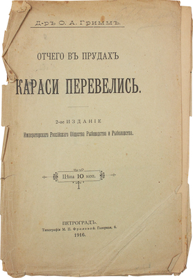 Гримм О.А. Отчего в прудах караси перевелись. 2-е изд. Пг.: Тип. М.П. Фроловой, 1916.