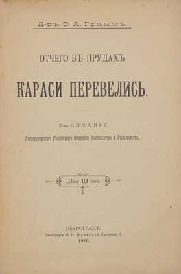 Гримм О.А. Отчего в прудах караси перевелись. 2-е изд. Пг.: Тип. М.П. Фроловой, 1916.