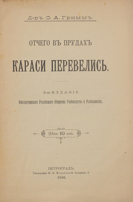 Гримм О.А. Отчего в прудах караси перевелись. 2-е изд. Пг.: Тип. М.П. Фроловой, 1916.