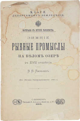 Яковлев В.В. Зимние рыбные промыслы на Белом озере в XVII столетии. СПб.: Тип. В. Демакова, 1901.