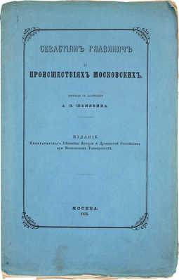 Главинич С. О происшествиях московских / Пер. с лат. А.Н. Шемякина. М.: Изд. Императорского общества истории и древностей российских при Московском университете, 1875.