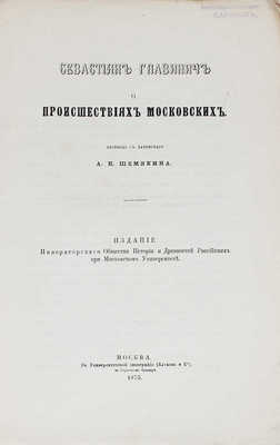 Главинич С. О происшествиях московских / Пер. с лат. А.Н. Шемякина. М.: Изд. Императорского общества истории и древностей российских при Московском университете, 1875.