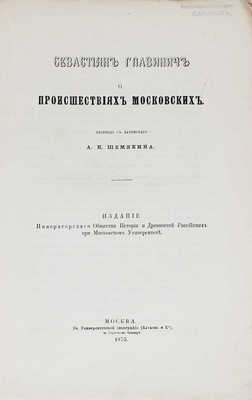 Главинич С. О происшествиях московских / Пер. с лат. А.Н. Шемякина. М., 1875.