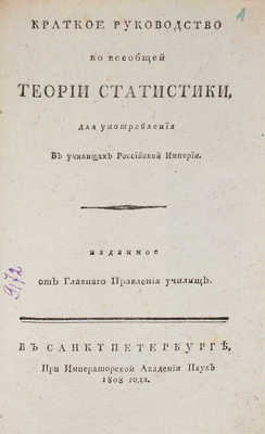 [Герман К.Ф.]. Краткое руководство ко всеобщей теории статистики. Для употребления в училищах Российской империи...