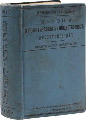 [Гриф «Издание неофициальное»]. Малянтович П.Н., Муравьев Н.К. Законы о политических и общественных преступлениях. Практический комментарий / Составлено при ближайшем участии Н.Н. Полянского, А.Ю. Рапопорта и И.С. Урысона. СПб., 1910.