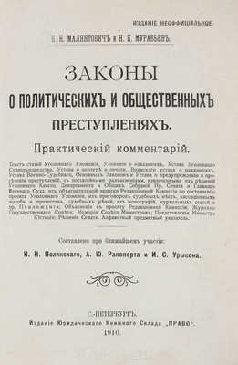 [Гриф «Издание неофициальное»]. Малянтович П.Н., Муравьев Н.К. Законы о политических и общественных преступлениях. Практический комментарий / Составлено при ближайшем участии Н.Н. Полянского, А.Ю. Рапопорта и И.С. Урысона. СПб., 1910.