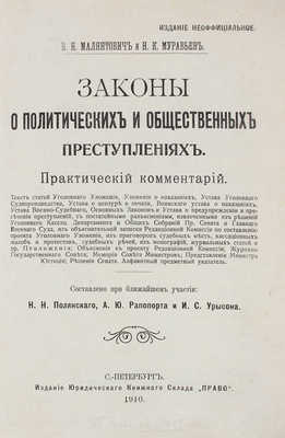 [Гриф «Издание неофициальное»]. Малянтович П., Муравьев Н. Законы о политических и общественных преступлениях. СПб., 1910.