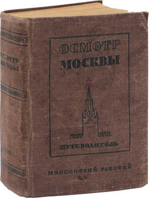 Длугач В.Л., Португалов П.А. Осмотр Москвы. Путеводитель. 3-е изд. М.: Московский рабочий, 1940.