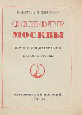 Длугач В.Л., Португалов П.А. Осмотр Москвы. Путеводитель. 3-е изд. М.: Московский рабочий, 1940.