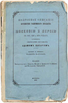 [Барсов П., автограф]. Олеарий А. Подробное описание путешествия голштинского посольства в Московию и Персию... М., 1870