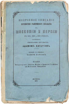 [Барсов П., автограф]. Олеарий А. Подробное описание путешествия голштинского посольства в Московию и Персию в 1633, 1636 и 1639 годах, составленное секретарем Посольства Адамом Олеарием / Пер. с нем. Павел Барсов. М., 1870.