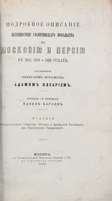 [Барсов П., автограф]. Олеарий А. Подробное описание путешествия голштинского посольства в Московию и Персию... М., 1870
