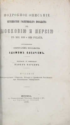 [Барсов П., автограф]. Олеарий А. Подробное описание путешествия голштинского посольства в Московию и Персию в 1633, 1636 и 1639 годах, составленное секретарем Посольства Адамом Олеарием. М., 1870.