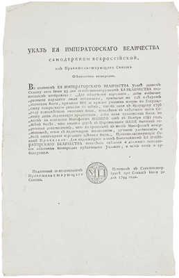 Указ Ее Императорского Величества Самодержицы Всероссийской… учинить новую по Государству генеральную ревизию… Iюня 30 дня 1794 года.