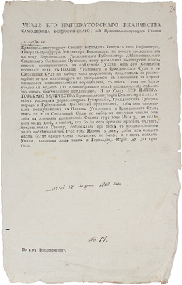 Указ Его Императорского Величества Самодержца Всероссийского… всем господам управляющим губерниями… 1802 года.