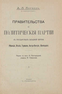 Лоуэлль А.Л. Правительства и политические партии в государствах Западной Европы (Франция, Италия, Германия...). М., 1905