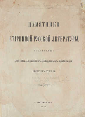 Памятники старинной русской литературы, издаваемые графом Григорием Кушелевым-Безбородко. Вып. 3–4. СПб., 1862.