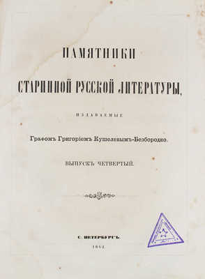 Памятники старинной русской литературы, издаваемые графом Григорием Кушелевым-Безбородко. Вып. 3–4. СПб., 1862.